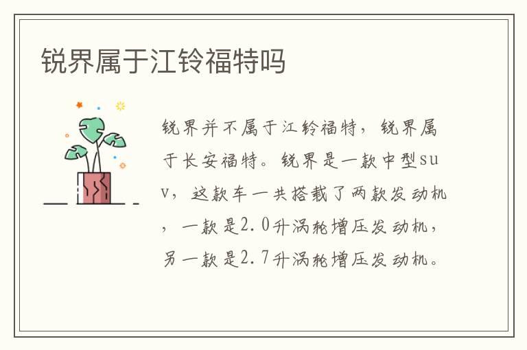 锐界属于江铃福特吗
