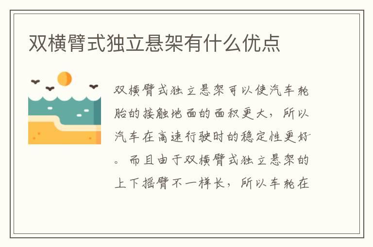 双横臂式独立悬架有什么优点