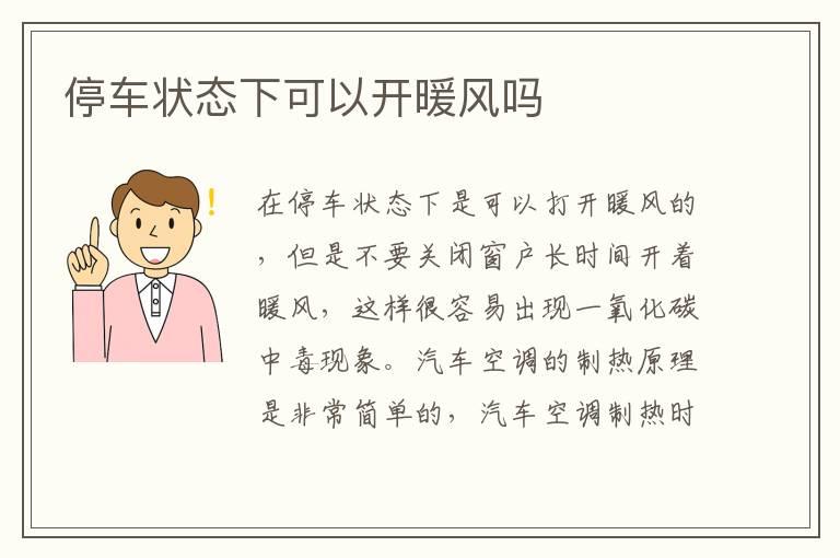 停车状态下可以开暖风吗