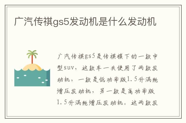 广汽传祺gs5发动机是什么发动机