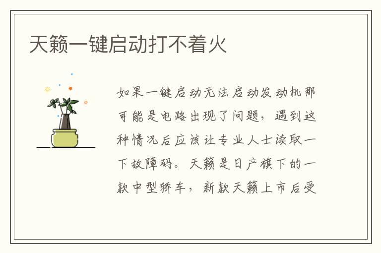 天籁一键启动打不着火