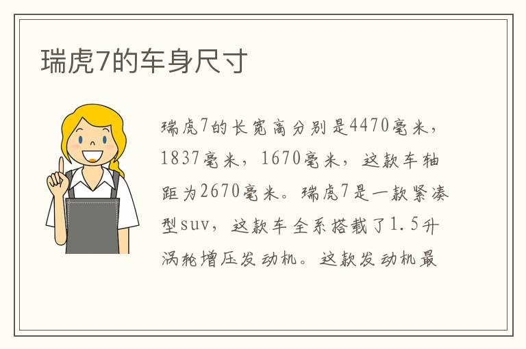 瑞虎7的车身尺寸