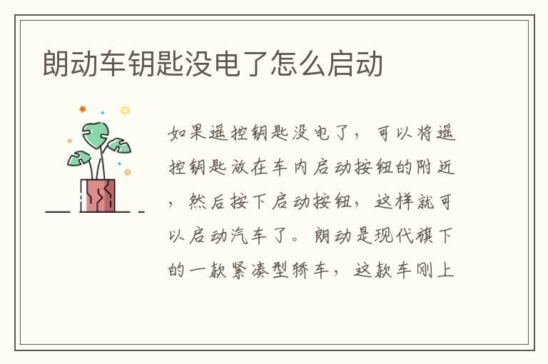 朗动车钥匙没电了怎么启动