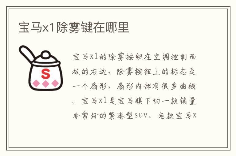 宝马x1除雾键在哪里