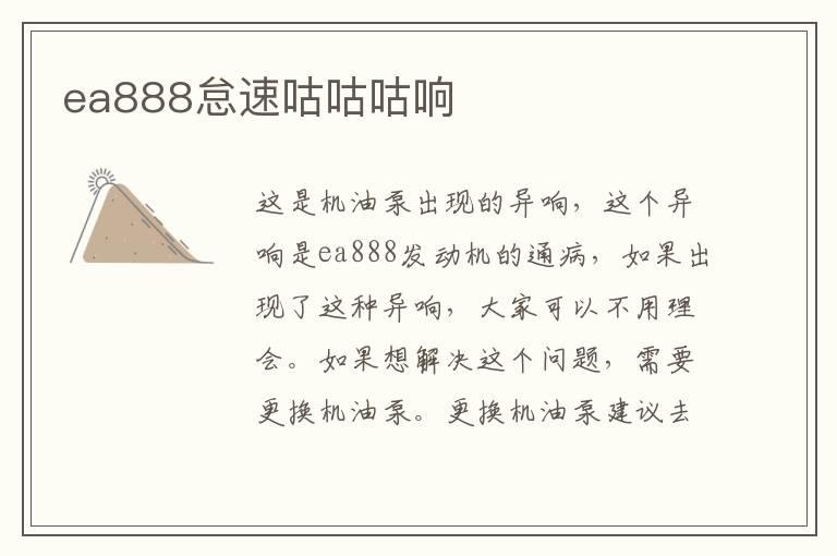 ea888怠速咕咕咕响
