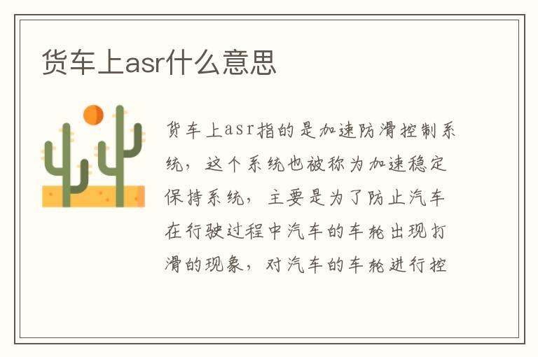货车上asr什么意思