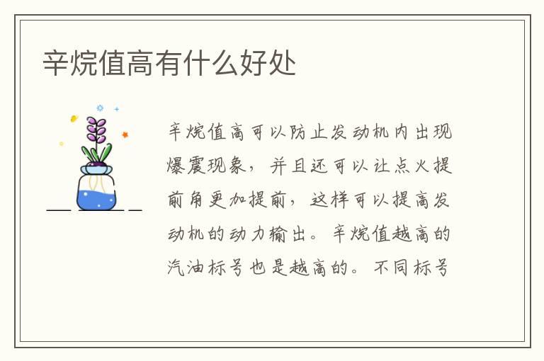 辛烷值高有什么好处