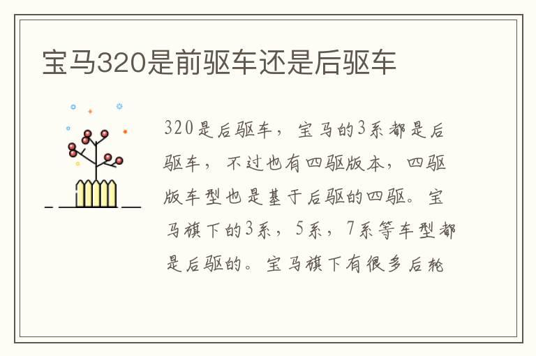 宝马320是前驱车还是后驱车