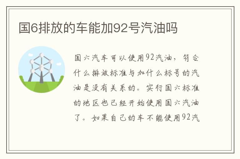 国6排放的车能加92号汽油吗