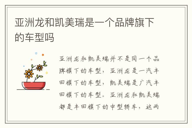 亚洲龙和凯美瑞是一个品牌旗下的车型吗