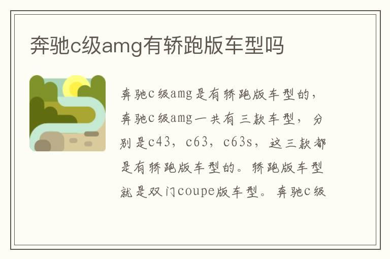奔驰c级amg有轿跑版车型吗