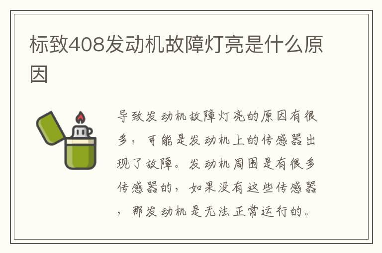 标致408发动机故障灯亮是什么原因
