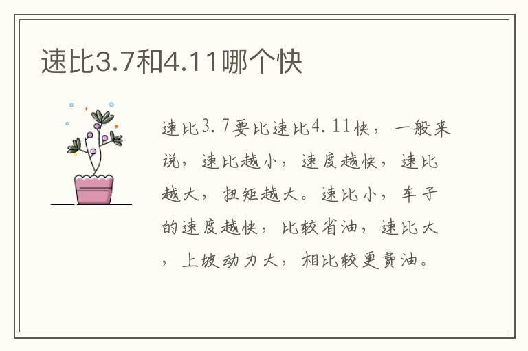 速比3.7和4.11哪个快