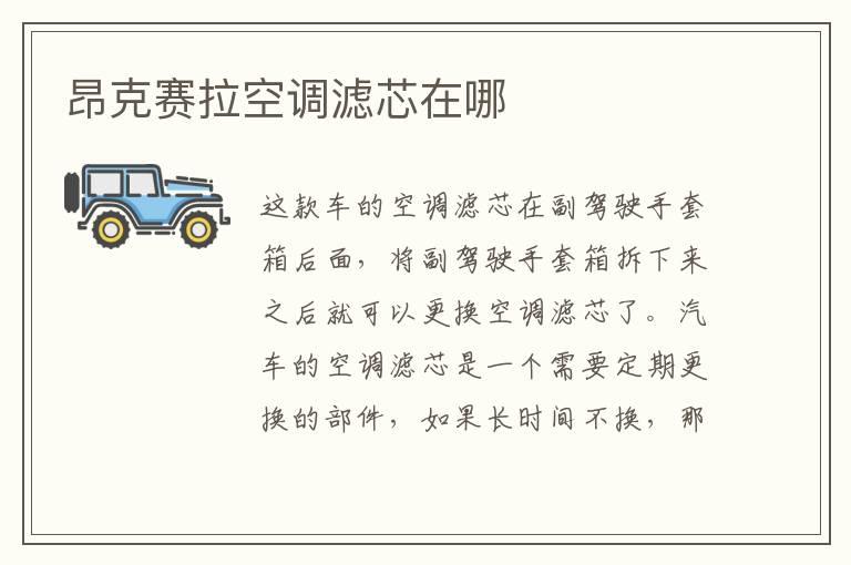 昂克赛拉空调滤芯在哪