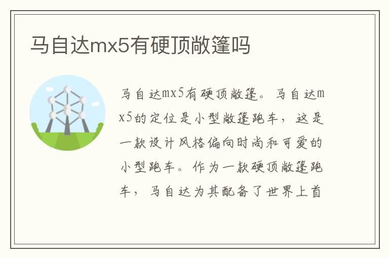 马自达mx5有硬顶敞篷吗