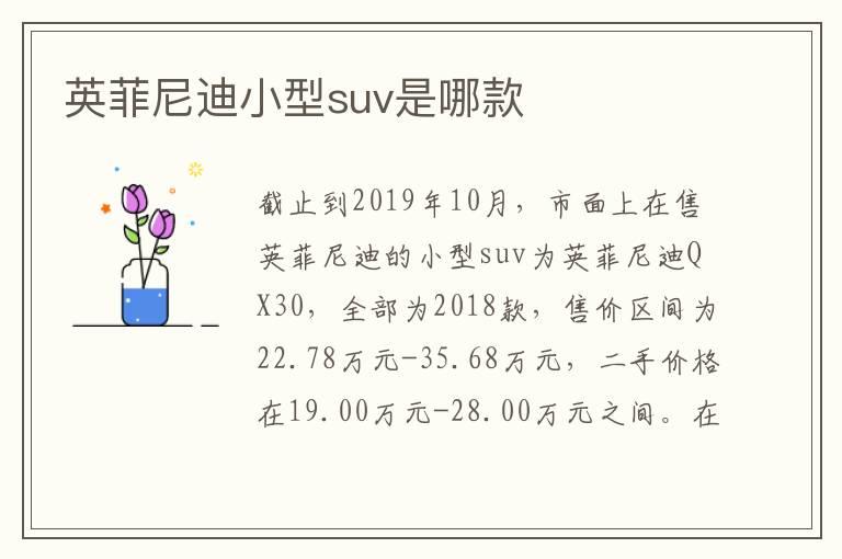英菲尼迪小型suv是哪款