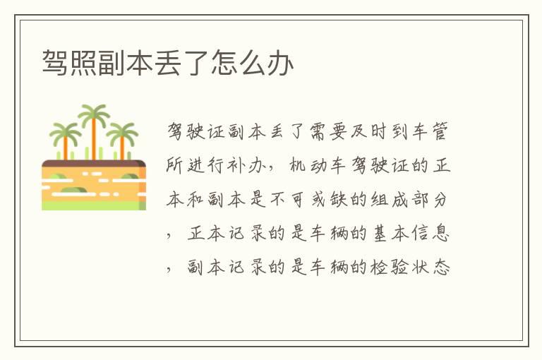 驾照副本丢了怎么办