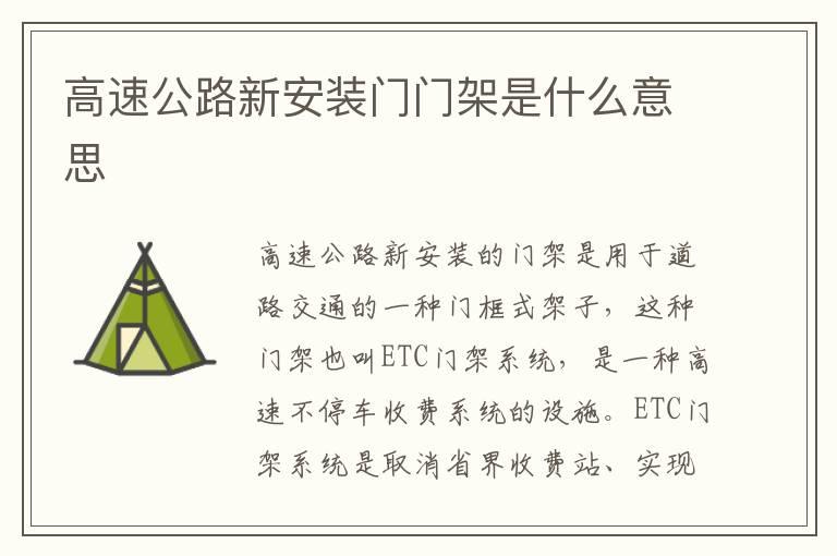 高速公路新安装门门架是什么意思
