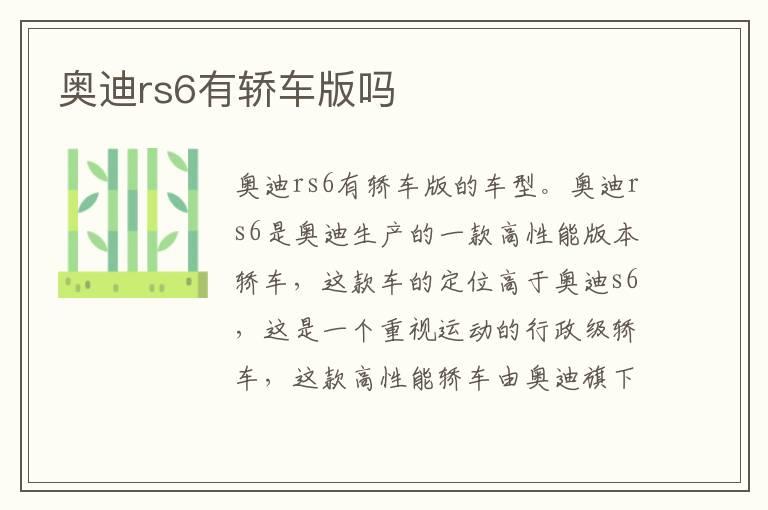 奥迪rs6有轿车版吗