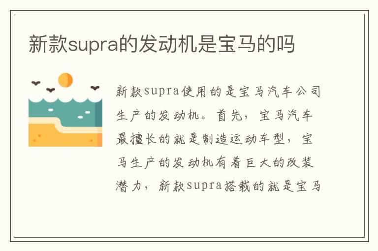 新款supra的发动机是宝马的吗
