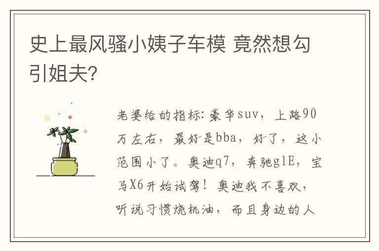 史上最风骚小姨子车模 竟然想勾引姐夫？