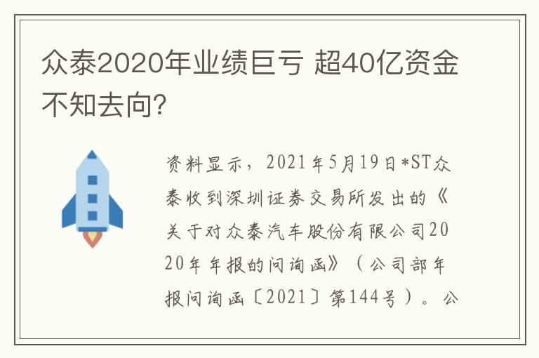众泰2020年业绩巨亏 超40亿资金不知去向？