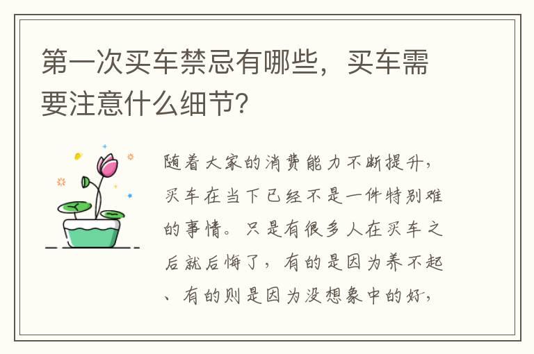 第一次买车禁忌有哪些，买车需要注意什么细节？