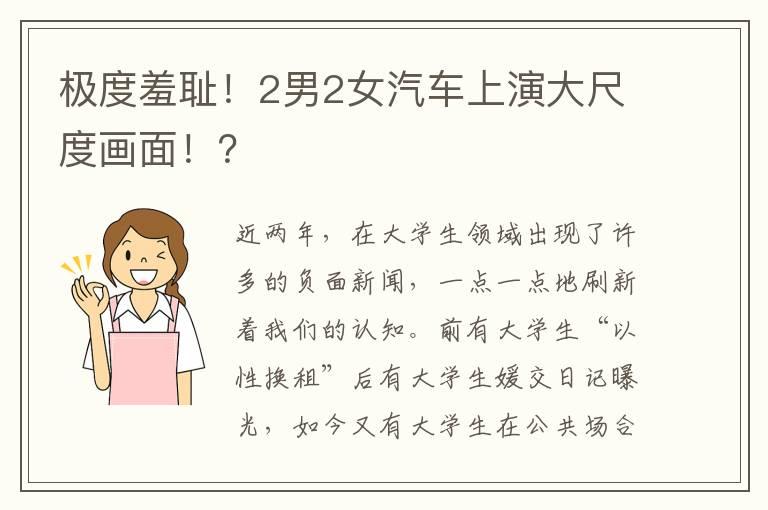极度羞耻！2男2女汽车上演大尺度画面！？