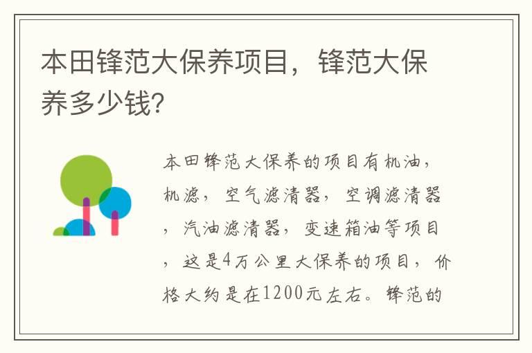 本田锋范大保养项目，锋范大保养多少钱？