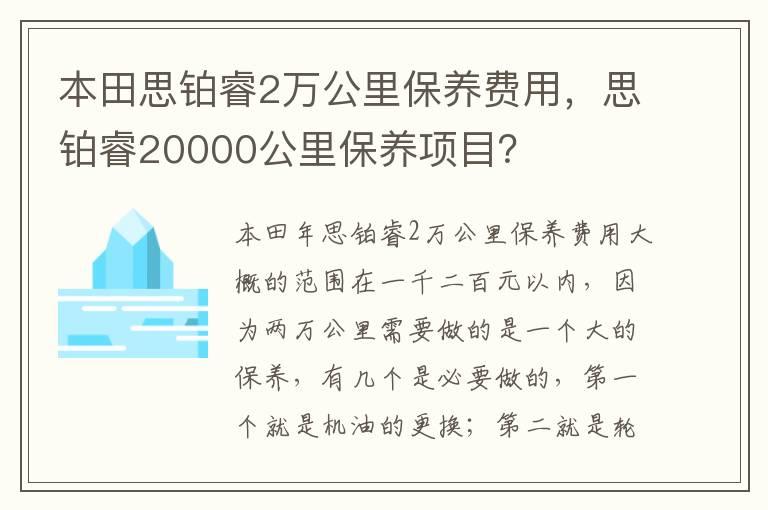 本田思铂睿2万公里保养费用，思铂睿20000公里保养项目？