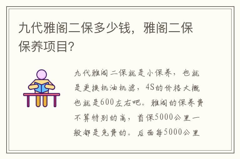 九代雅阁二保多少钱，雅阁二保保养项目？