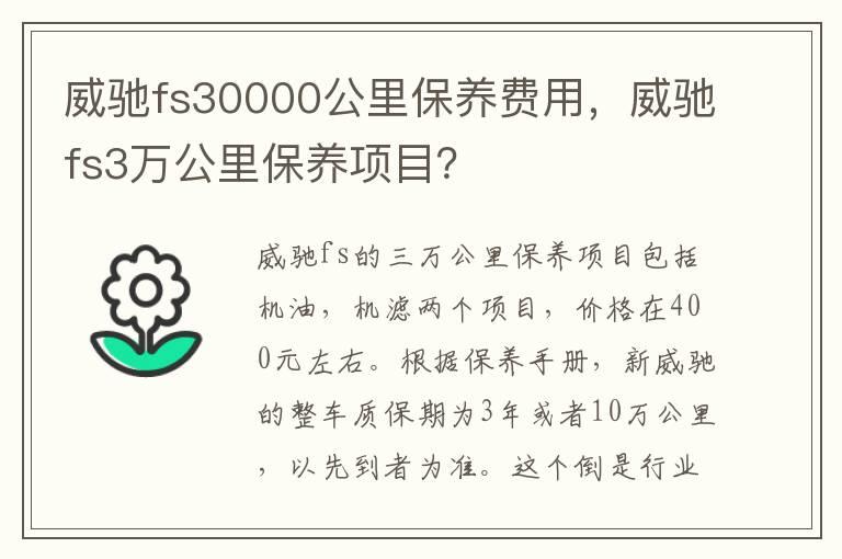 威驰fs30000公里保养费用，威驰fs3万公里保养项目？