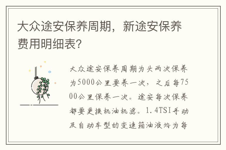 大众途安保养周期，新途安保养费用明细表？