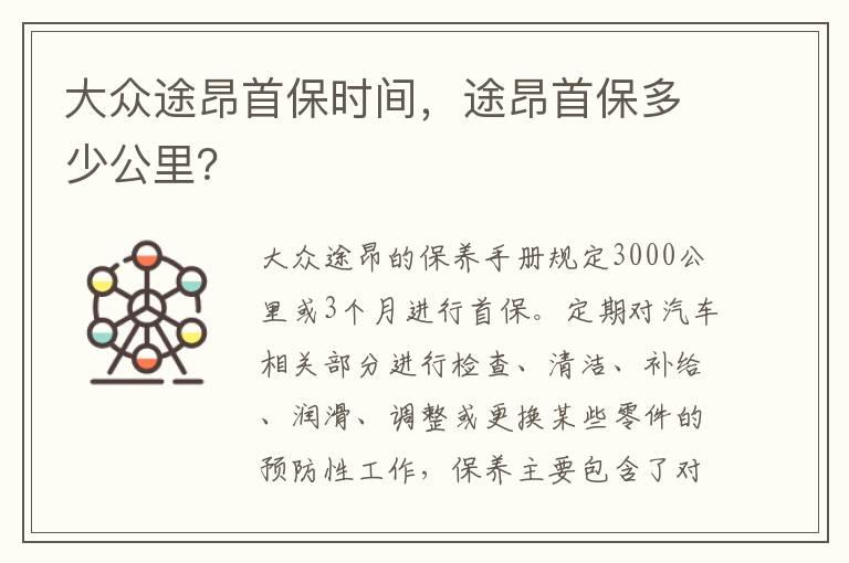 大众途昂首保时间，途昂首保多少公里？