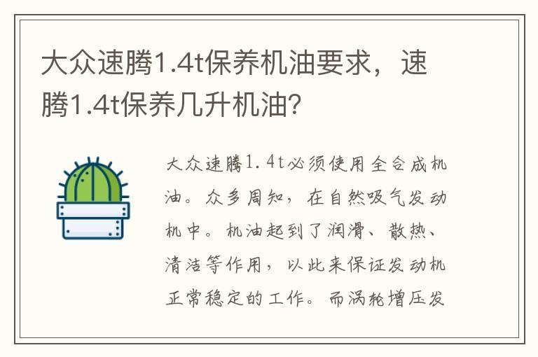 大众速腾1.4t保养机油要求，速腾1.4t保养几升机油？