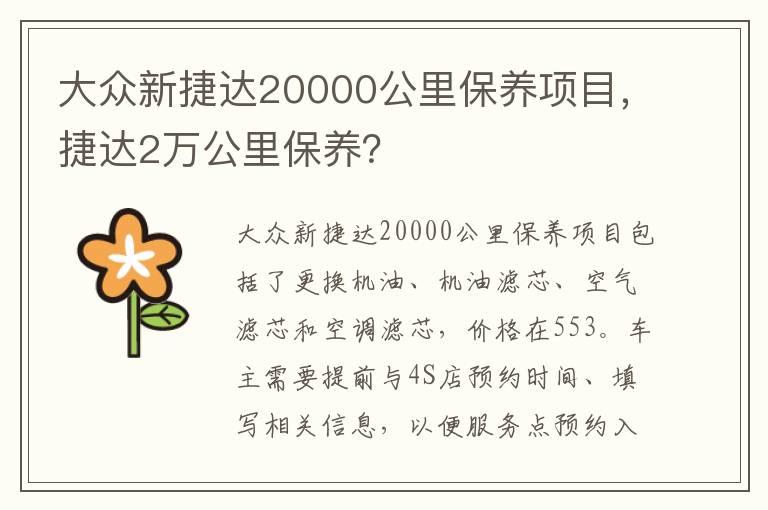 大众新捷达20000公里保养项目，捷达2万公里保养？