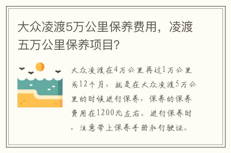 大众凌渡5万公里保养费用，凌渡五万公里保养项目？