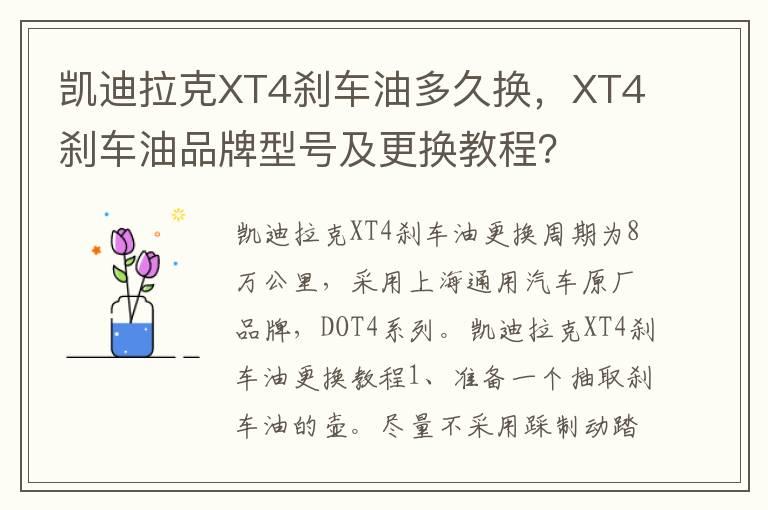 凯迪拉克XT4刹车油多久换，XT4刹车油品牌型号及更换教程？