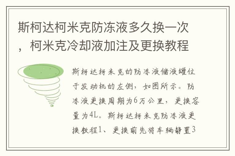 斯柯达柯米克防冻液多久换一次，柯米克冷却液加注及更换教程？