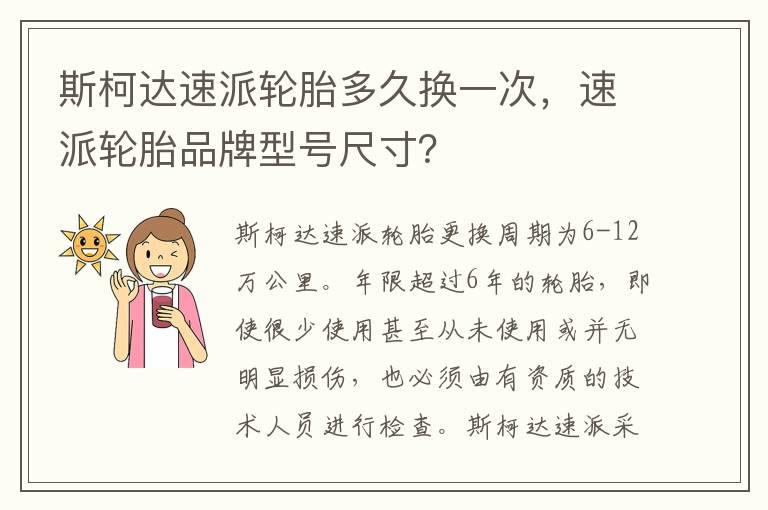 斯柯达速派轮胎多久换一次，速派轮胎品牌型号尺寸？