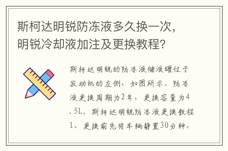 斯柯达明锐防冻液多久换一次，明锐冷却液加注及更换教程？