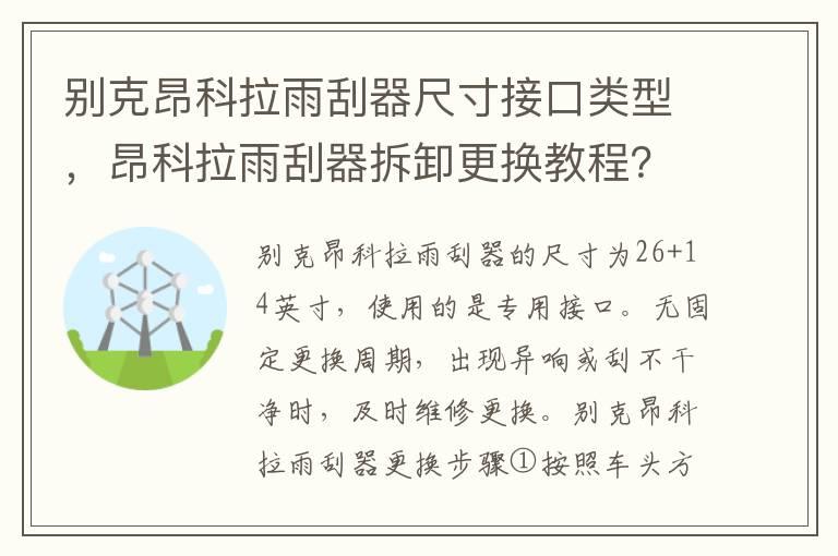 别克昂科拉雨刮器尺寸接口类型，昂科拉雨刮器拆卸更换教程？