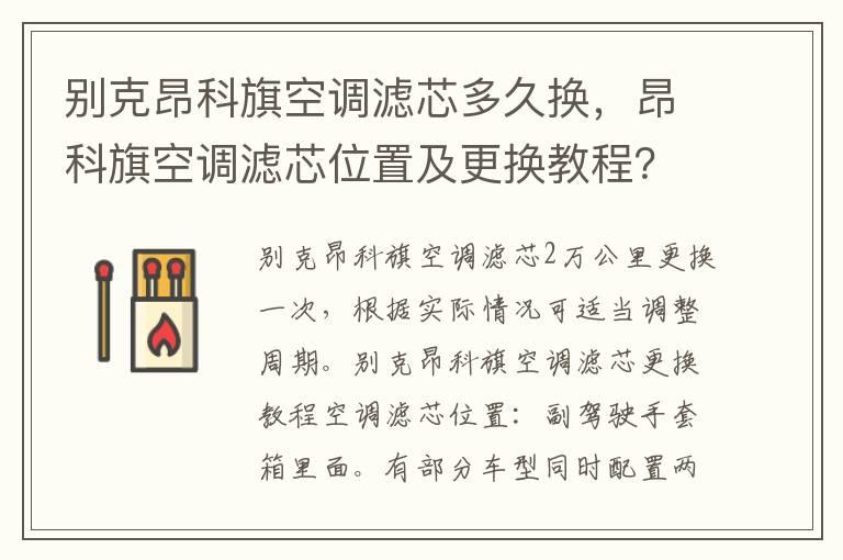 别克昂科旗空调滤芯多久换，昂科旗空调滤芯位置及更换教程？