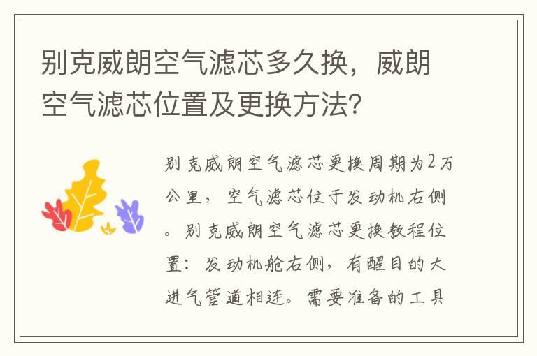 别克威朗空气滤芯多久换，威朗空气滤芯位置及更换方法？