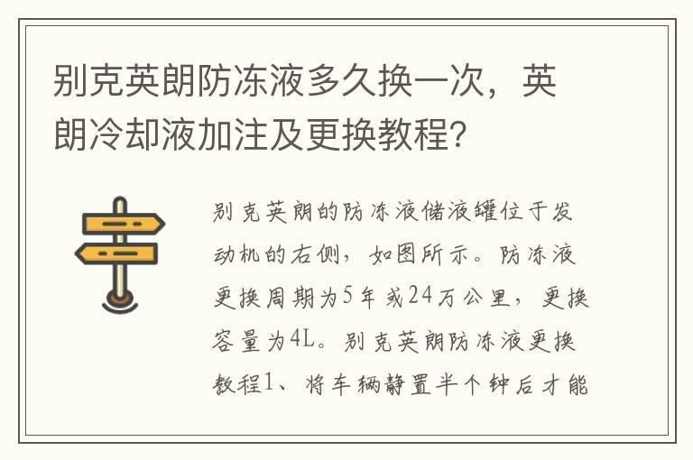 别克英朗防冻液多久换一次，英朗冷却液加注及更换教程？