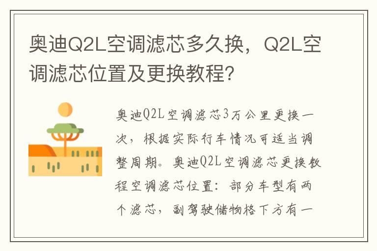 奥迪Q2L空调滤芯多久换，Q2L空调滤芯位置及更换教程？