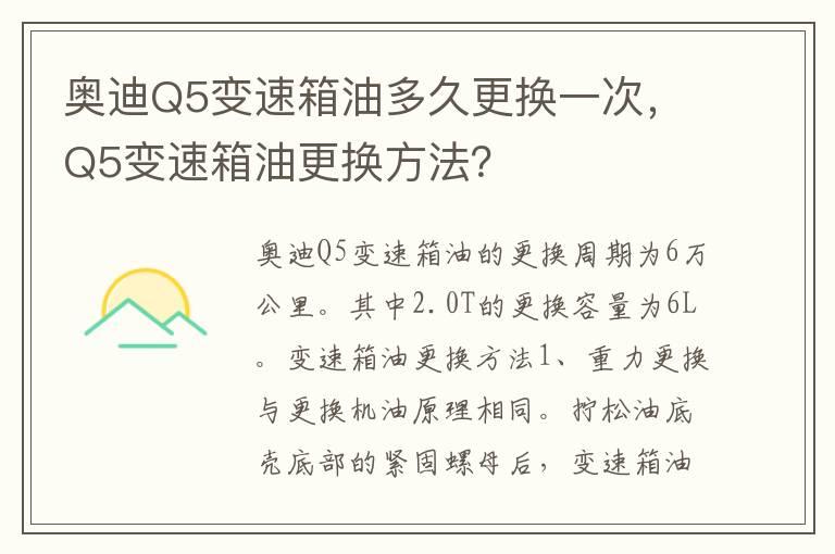 奥迪Q5变速箱油多久更换一次，Q5变速箱油更换方法？
