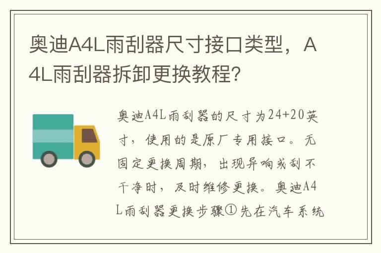 奥迪A4L雨刮器尺寸接口类型，A4L雨刮器拆卸更换教程？