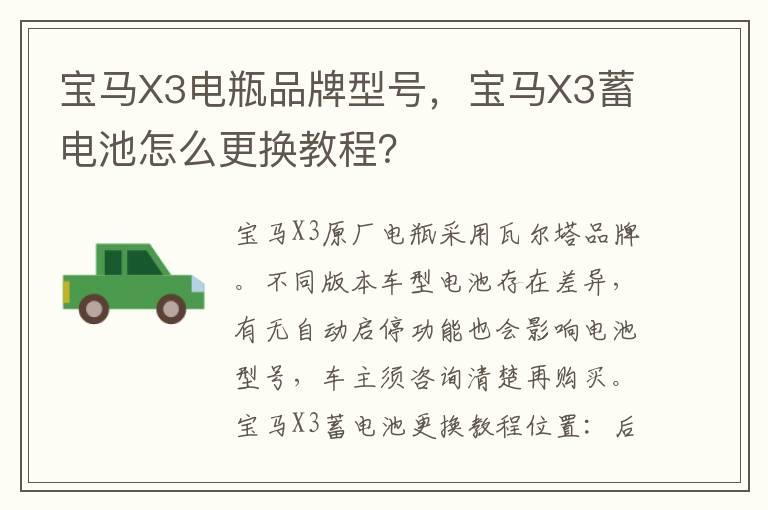 宝马X3电瓶品牌型号，宝马X3蓄电池怎么更换教程？