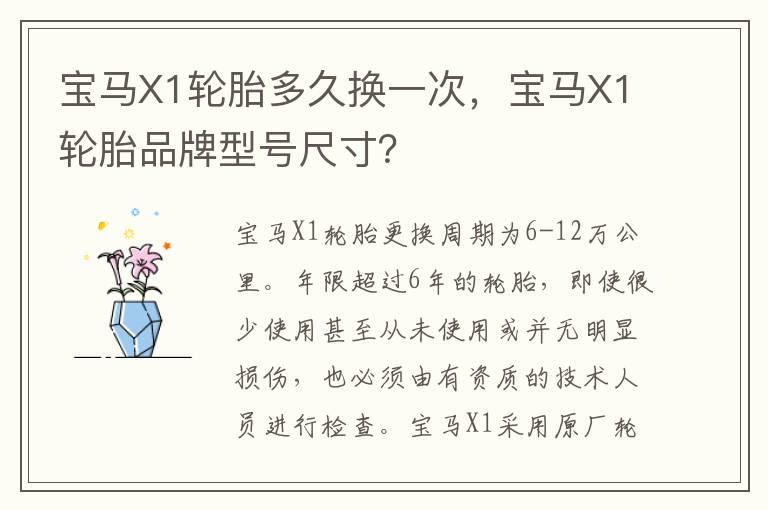 宝马X1轮胎多久换一次，宝马X1轮胎品牌型号尺寸？